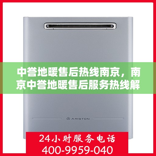 中誉地暖售后热线南京，南京中誉地暖售后服务热线解析