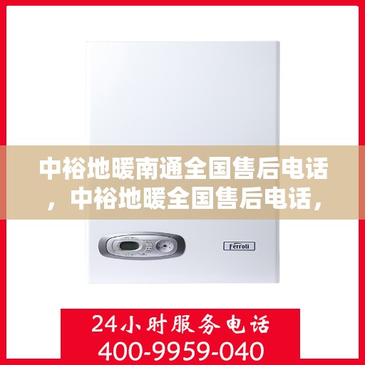 中裕地暖南通全国售后电话，中裕地暖全国售后电话，专业维修服务，南通地区温暖保障