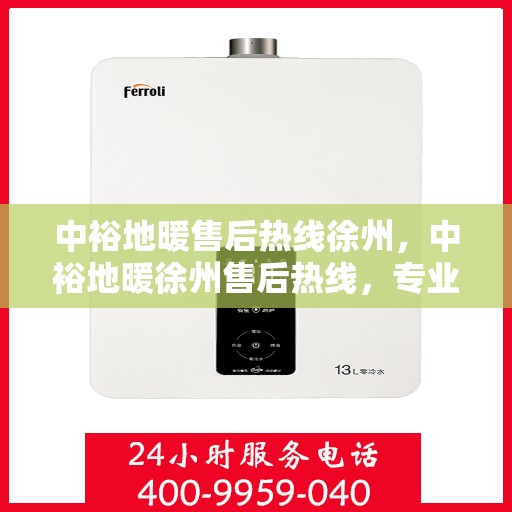 中裕地暖售后热线徐州，中裕地暖徐州售后热线，专业维修，温暖无忧