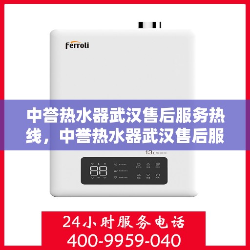 中誉热水器武汉售后服务热线，中誉热水器武汉售后服务热线，专业团队为您提供全方位服务支持