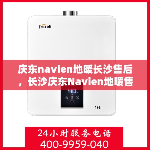 庆东navien地暖长沙售后，长沙庆东Navien地暖售后服务详解