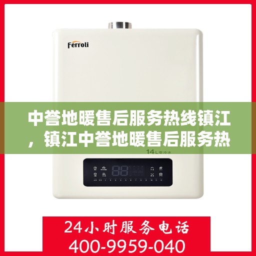 中誉地暖售后服务热线镇江，镇江中誉地暖售后服务热线详解