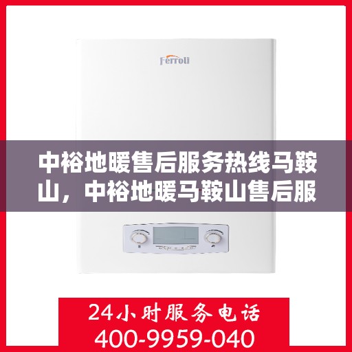 中裕地暖售后服务热线马鞍山，中裕地暖马鞍山售后服务热线，专业团队，贴心服务