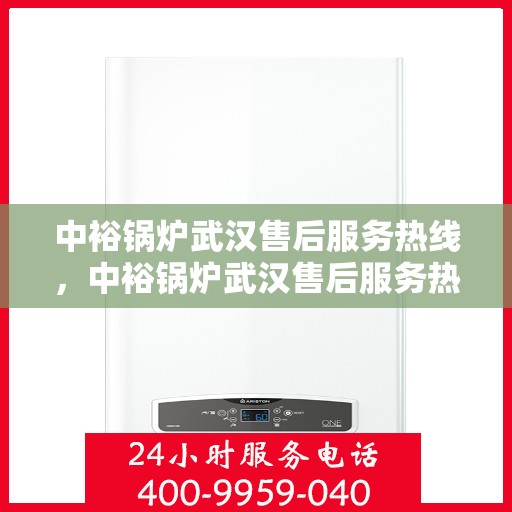 中裕锅炉武汉售后服务热线，中裕锅炉武汉售后服务热线，专业团队，贴心服务，为您的锅炉保驾护航