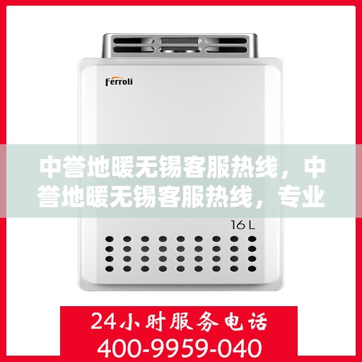 中誉地暖无锡客服热线，中誉地暖无锡客服热线，专业解答，温暖您的生活