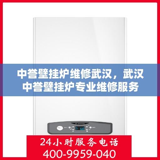 中誉壁挂炉维修武汉，武汉中誉壁挂炉专业维修服务