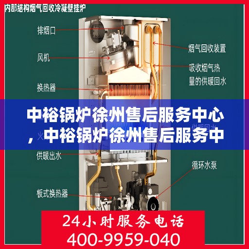 中裕锅炉徐州售后服务中心，中裕锅炉徐州售后服务中心，专业维修与贴心服务一体化平台