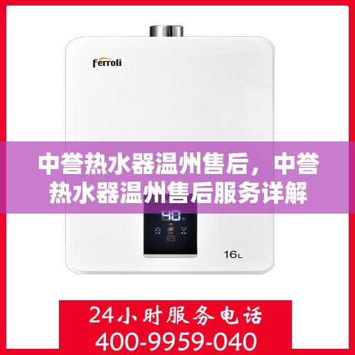 中誉热水器温州售后，中誉热水器温州售后服务详解