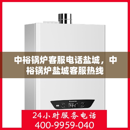 中裕锅炉客服电话盐城，中裕锅炉盐城客服热线