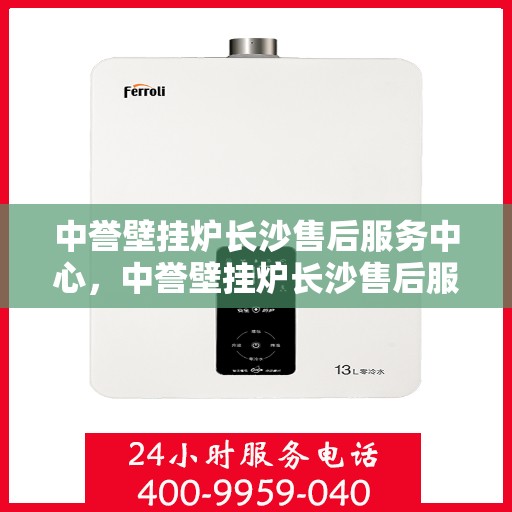 中誉壁挂炉长沙售后服务中心，中誉壁挂炉长沙售后服务中心，专业维修，贴心服务