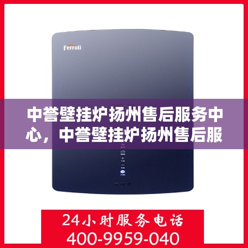 中誉壁挂炉扬州售后服务中心，中誉壁挂炉扬州售后服务中心，专业维修，贴心服务