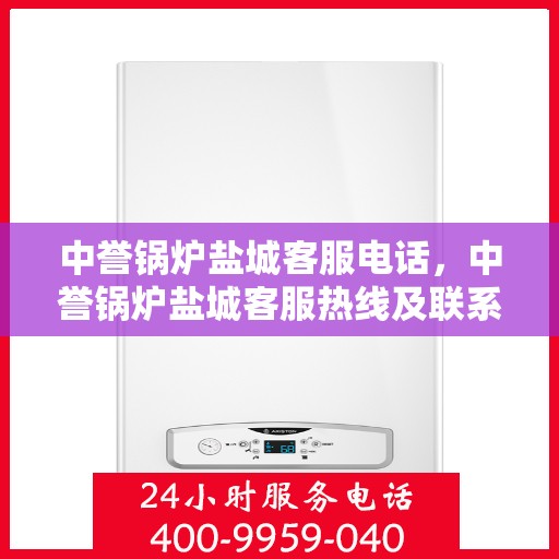 中誉锅炉盐城客服电话，中誉锅炉盐城客服热线及联系方式