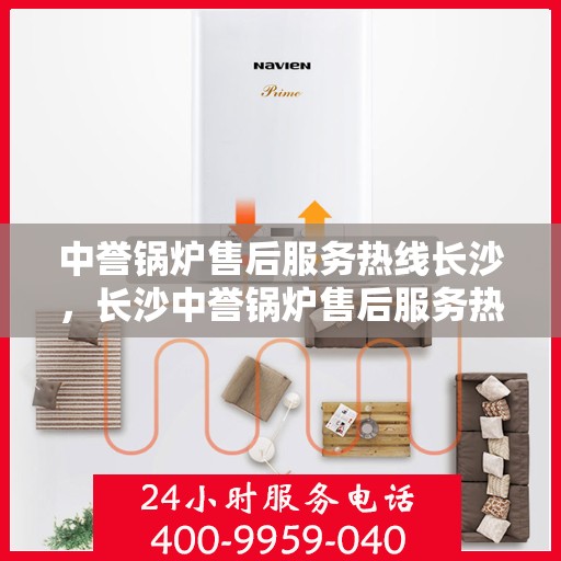 中誉锅炉售后服务热线长沙，长沙中誉锅炉售后服务热线全面支持，专业团队为您解答疑难