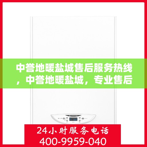 中誉地暖盐城售后服务热线，中誉地暖盐城，专业售后服务热线，温暖您的生活
