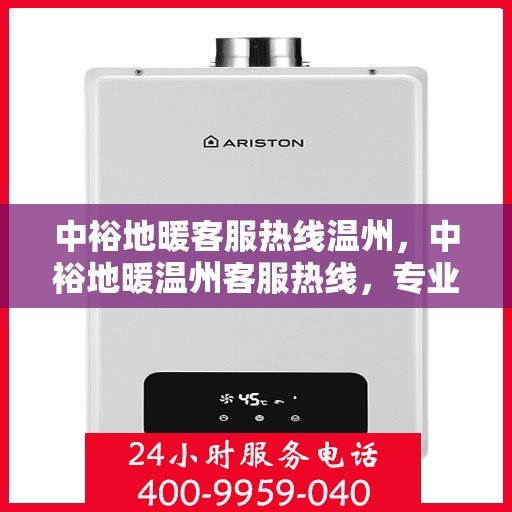 中裕地暖客服热线温州，中裕地暖温州客服热线，专业解答，温暖您的每一个冬天。