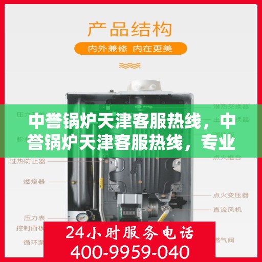 中誉锅炉天津客服热线，中誉锅炉天津客服热线，专业解答，贴心服务