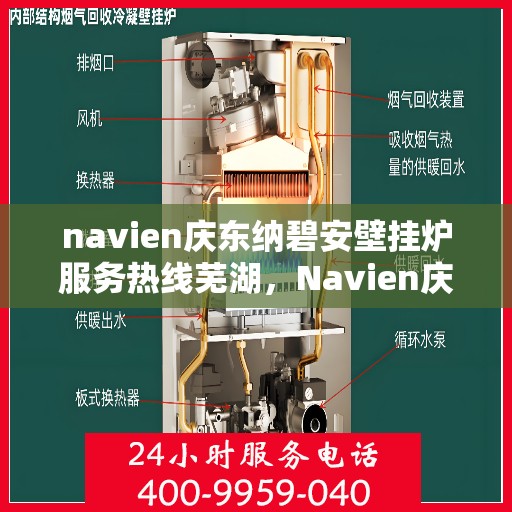navien庆东纳碧安壁挂炉服务热线芜湖，Navien庆东纳碧安壁挂炉服务热线在芜湖，专业支持与一站式解决方案