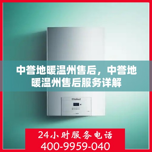 中誉地暖温州售后，中誉地暖温州售后服务详解