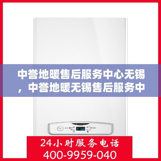 中誉地暖售后服务中心无锡，中誉地暖无锡售后服务中心，专业团队，温暖您的生活