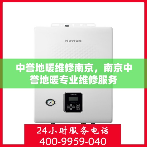 中誉地暖维修南京，南京中誉地暖专业维修服务