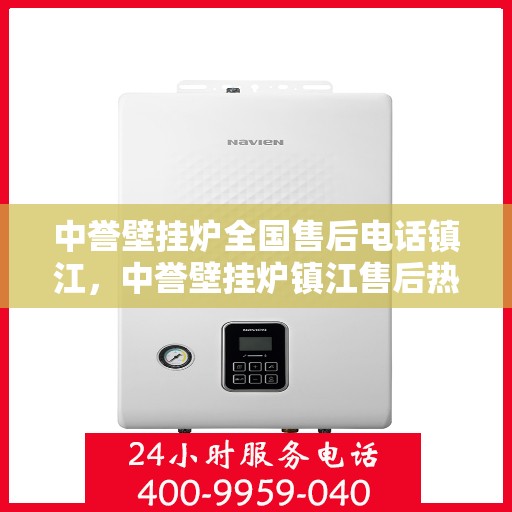 中誉壁挂炉全国售后电话镇江，中誉壁挂炉镇江售后热线，专业维修服务及电话全攻略