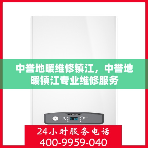 中誉地暖维修镇江，中誉地暖镇江专业维修服务