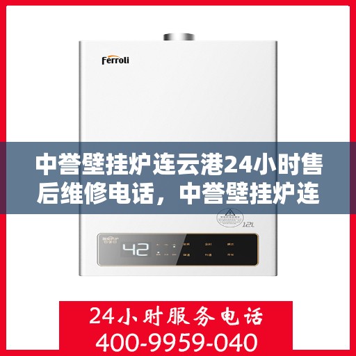 中誉壁挂炉连云港24小时售后维修电话，中誉壁挂炉连云港售后24小时维修服务热线