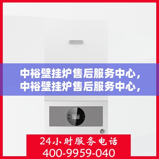中裕壁挂炉售后服务中心，中裕壁挂炉售后服务中心，专业维修与贴心服务同步进行