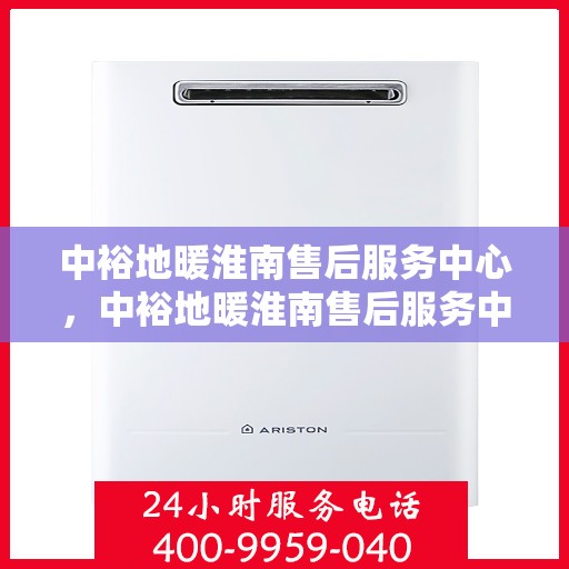 中裕地暖淮南售后服务中心，中裕地暖淮南售后服务中心，专业维修，温暖您的生活