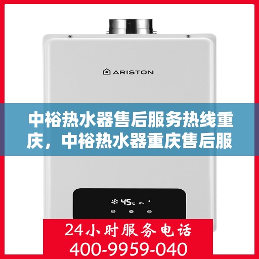 中裕热水器售后服务热线重庆，中裕热水器重庆售后服务热线及维修指南