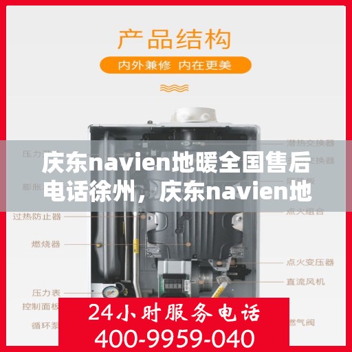 庆东navien地暖全国售后电话徐州，庆东navien地暖全国售后热线公布，徐州地区服务一览