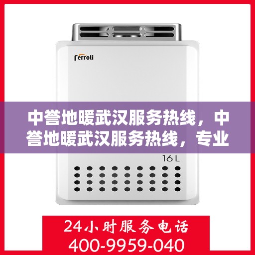 中誉地暖武汉服务热线，中誉地暖武汉服务热线，专业温暖，一触即达
