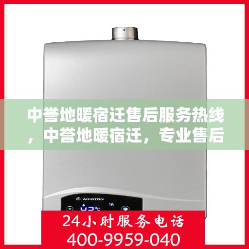 中誉地暖宿迁售后服务热线，中誉地暖宿迁，专业售后服务热线，温暖您的生活