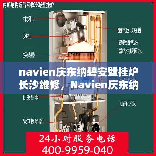 navien庆东纳碧安壁挂炉长沙维修，Navien庆东纳碧安壁挂炉长沙专业维修服务