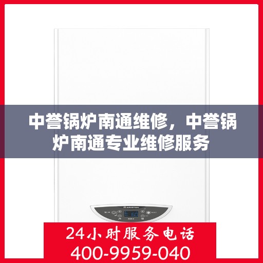 中誉锅炉南通维修，中誉锅炉南通专业维修服务