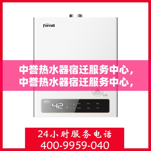 中誉热水器宿迁服务中心，中誉热水器宿迁服务中心，专业维修与优质服务并行