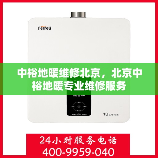中裕地暖维修北京，北京中裕地暖专业维修服务