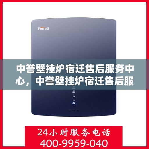 中誉壁挂炉宿迁售后服务中心，中誉壁挂炉宿迁售后服务中心，专业维修，贴心服务