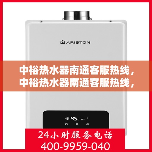中裕热水器南通客服热线，中裕热水器南通客服热线，专业支持与贴心服务