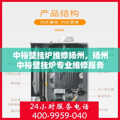 中裕壁挂炉维修扬州，扬州中裕壁挂炉专业维修服务