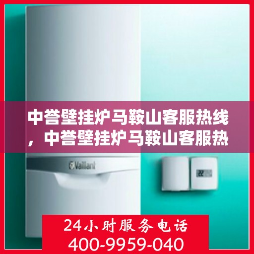 中誉壁挂炉马鞍山客服热线，中誉壁挂炉马鞍山客服热线，专业团队为您提供全方位服务支持