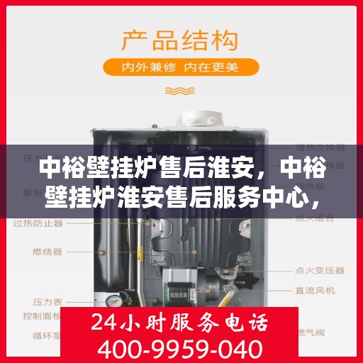 中裕壁挂炉售后淮安，中裕壁挂炉淮安售后服务中心，专业维修与贴心服务