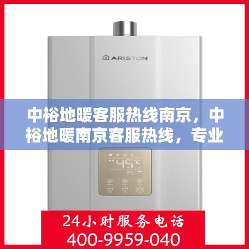 中裕地暖客服热线南京，中裕地暖南京客服热线，专业解答，温暖您的每一个冬季