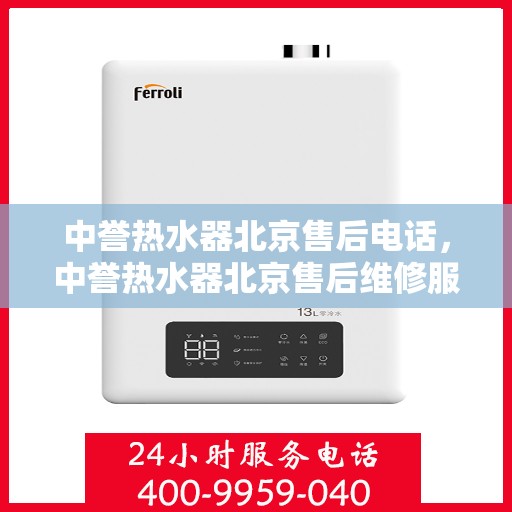 中誉热水器北京售后电话，中誉热水器北京售后维修服务热线及联系方式