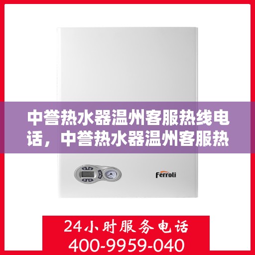 中誉热水器温州客服热线电话，中誉热水器温州客服热线电话一览，贴心服务就在身边！