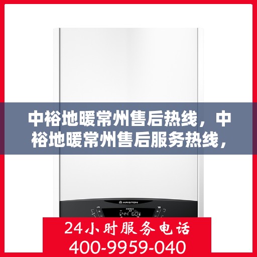 中裕地暖常州售后热线，中裕地暖常州售后服务热线，专业解决您的温暖问题
