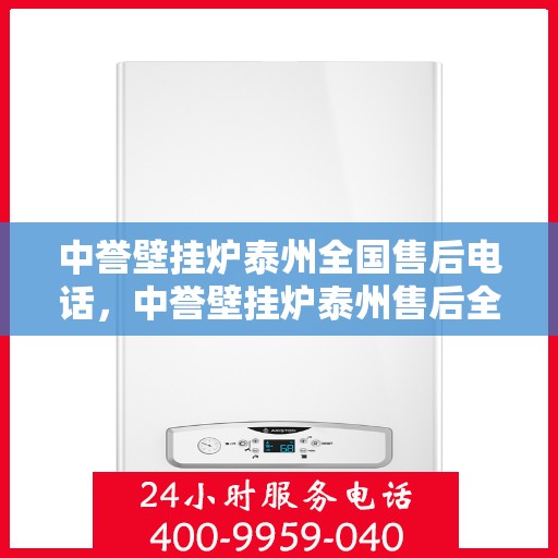 中誉壁挂炉泰州全国售后电话，中誉壁挂炉泰州售后全国服务热线公布