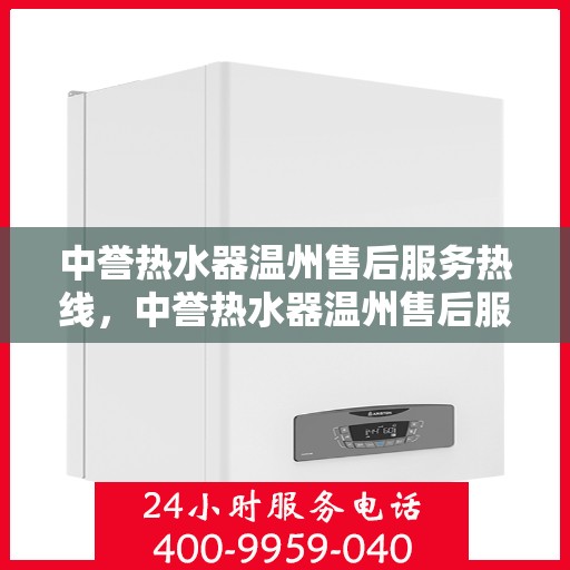 中誉热水器温州售后服务热线，中誉热水器温州售后服务热线，专业团队为您提供贴心服务