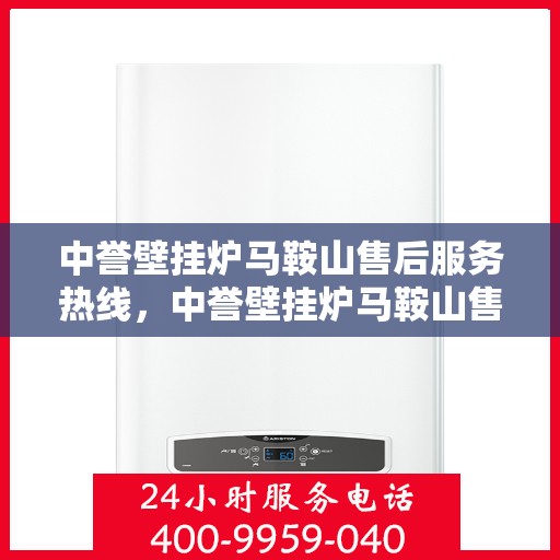 中誉壁挂炉马鞍山售后服务热线，中誉壁挂炉马鞍山售后服务热线，专业团队，贴心服务