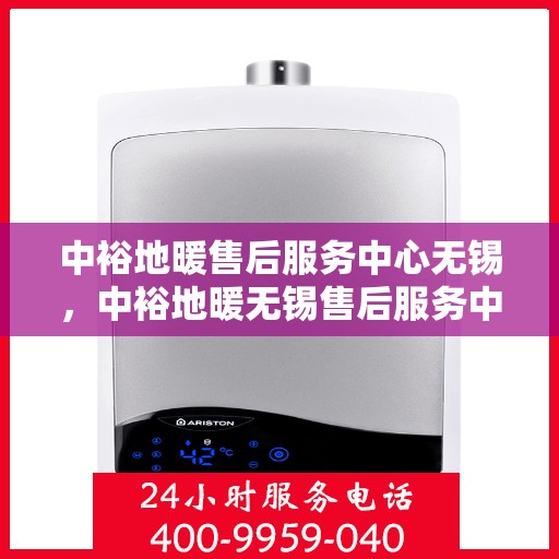 中裕地暖售后服务中心无锡，中裕地暖无锡售后服务中心，专业维修，温暖您的生活